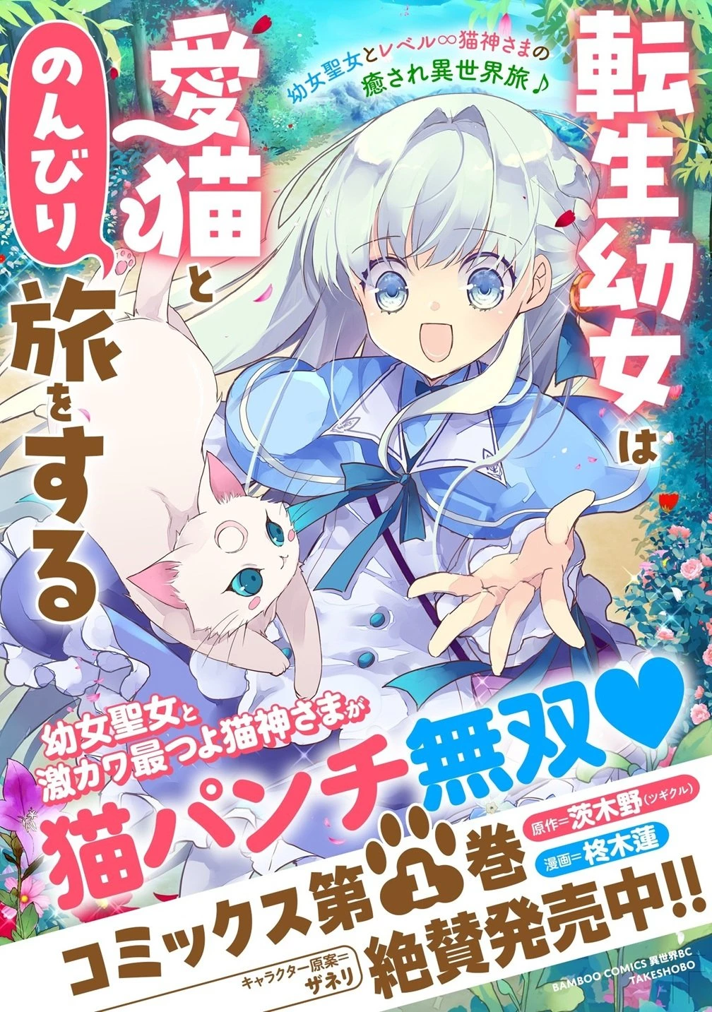 転生幼女は愛猫とのんびり旅をする 第5話 - 30