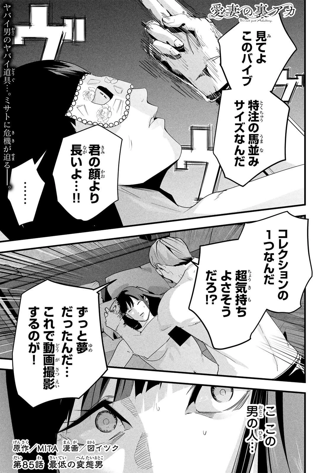 愛妻の裏アカ 第85話 - 1