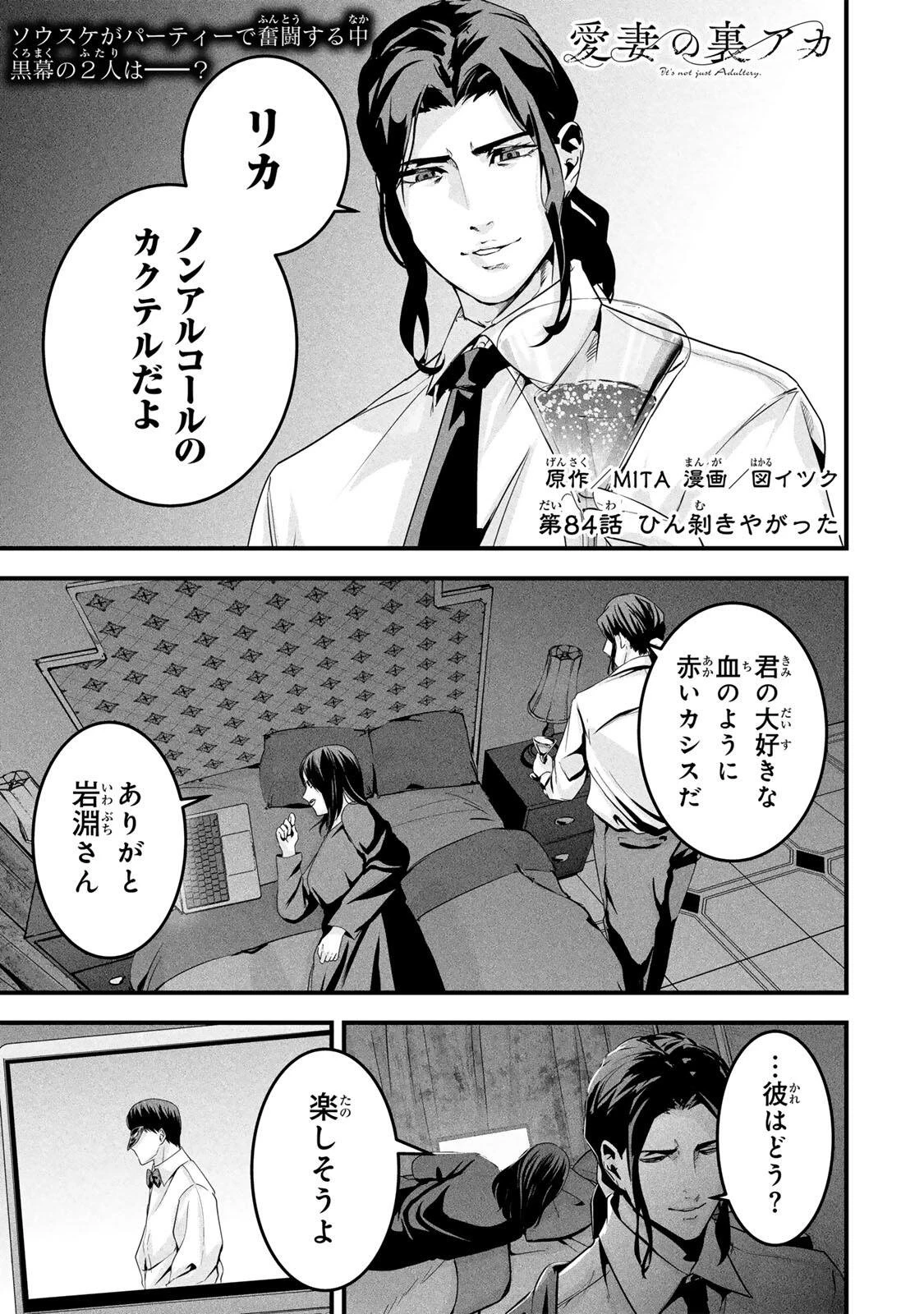 愛妻の裏アカ 第84話 - 1