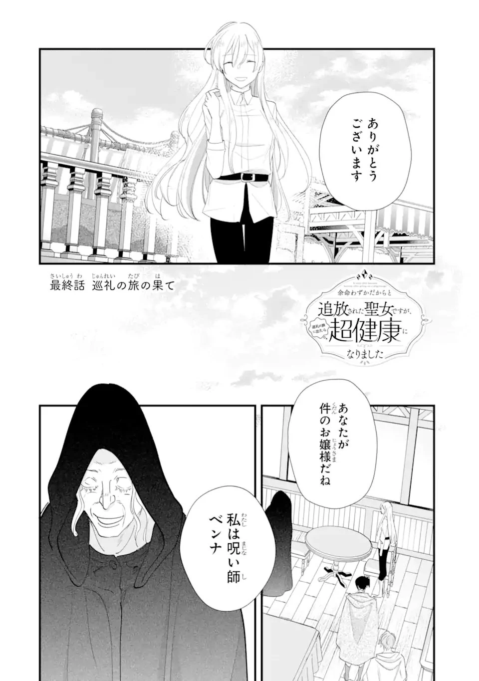 余命わずかだからと追放された聖女ですが、巡礼の旅に出たら超健康になりました 第15話 - 2