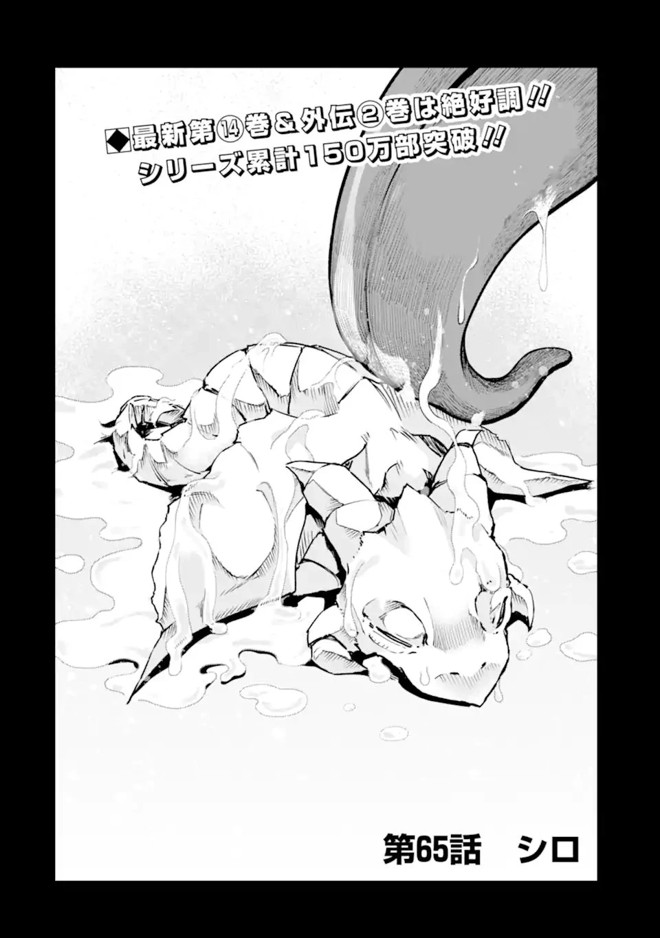 モンスターがあふれる世界になったので、好きに生きたいと思います 第65話 - 2