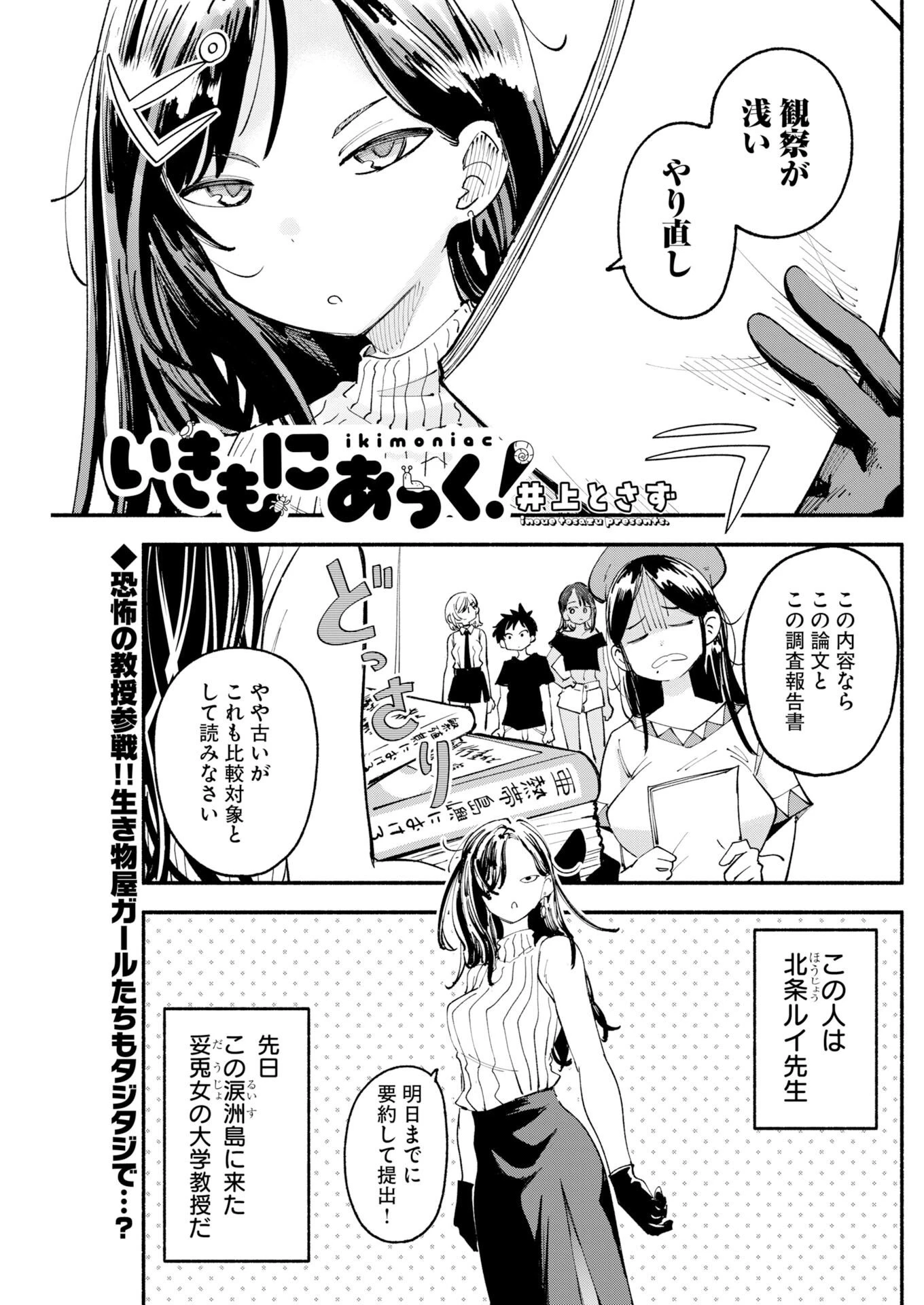 いきもにあっく！ 第30話 - 1