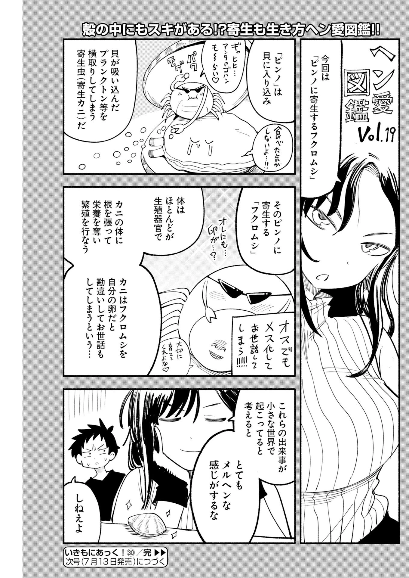 いきもにあっく！ 第30話 - 15