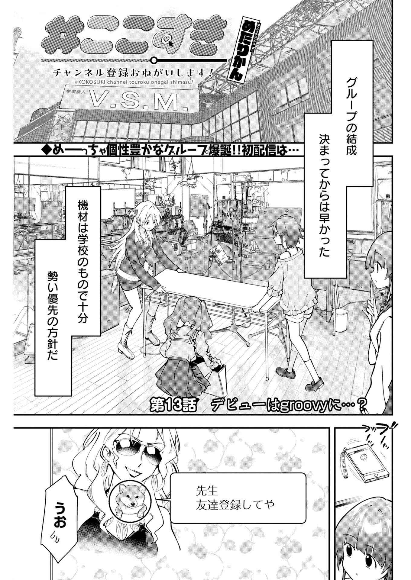＃ここすき チャンネル登録おねがいします！ 第13話 - 1