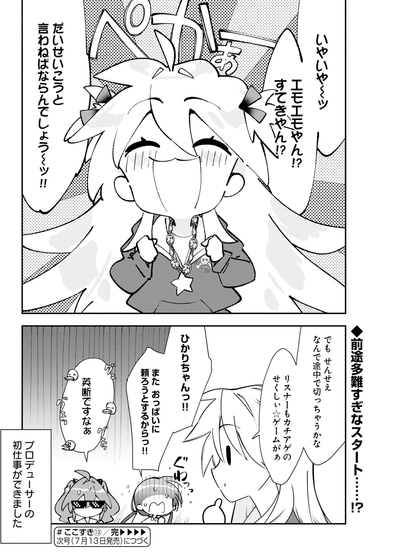 ＃ここすき チャンネル登録おねがいします！ 第13話 - 12