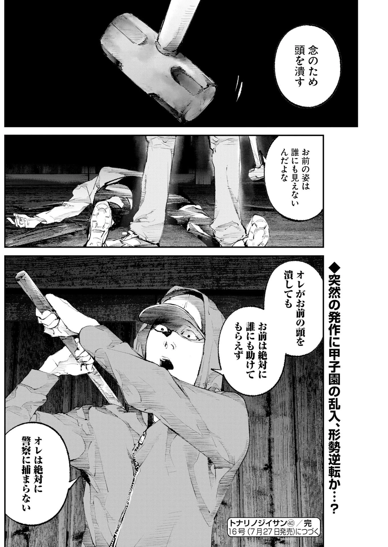 トナリノジイサン 第40話 - 16