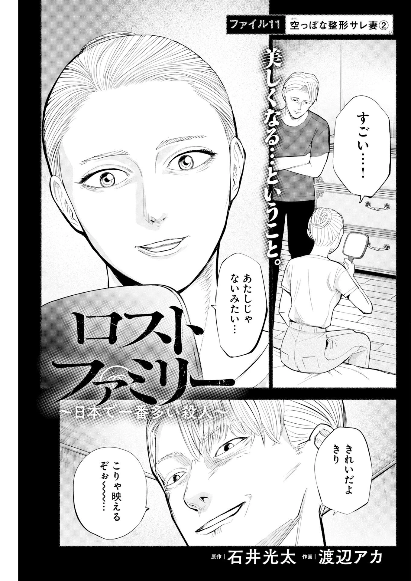 ロストファミリー～日本で一番多い殺人～ 第11話 - 1