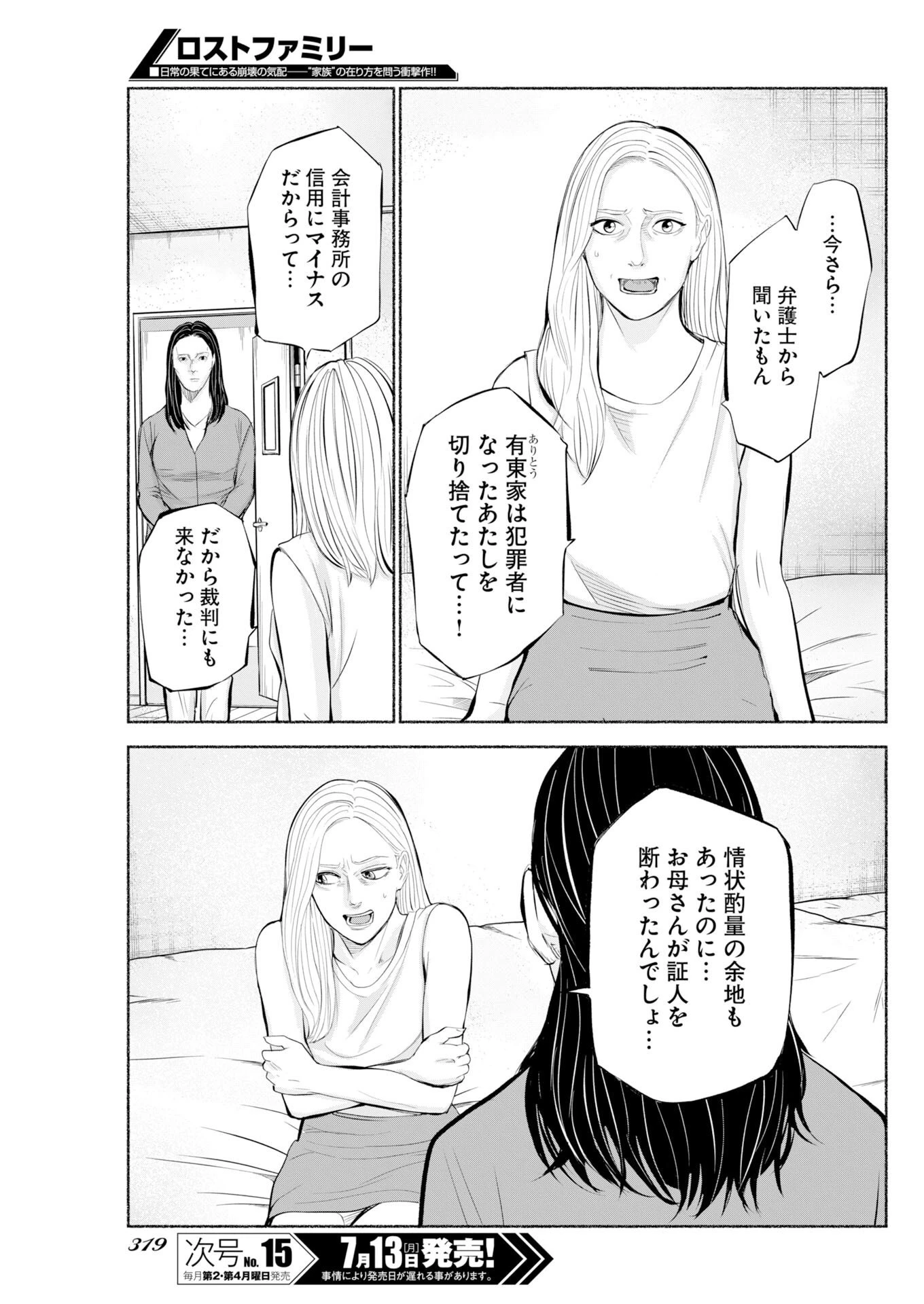ロストファミリー～日本で一番多い殺人～ 第11話 - 17