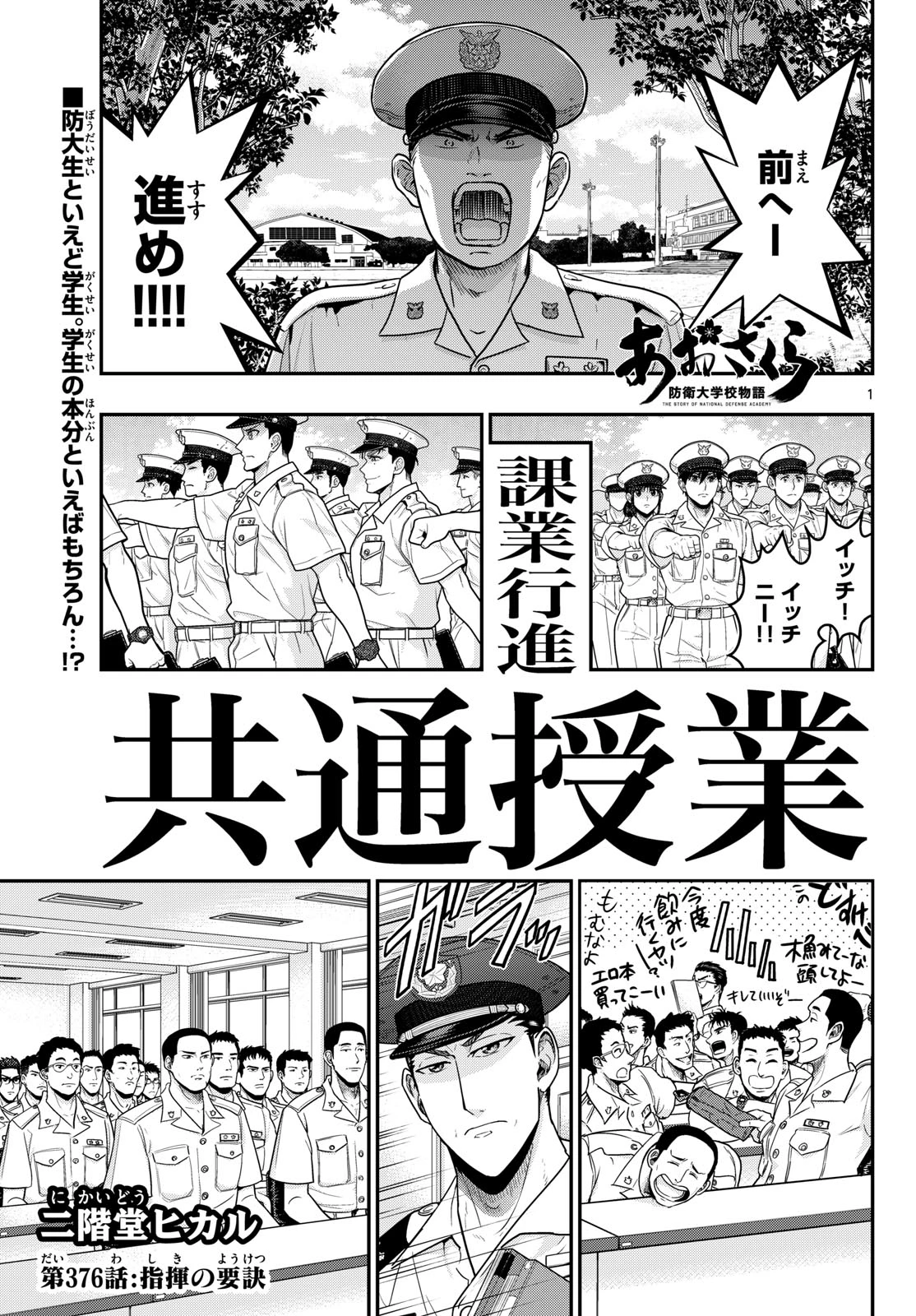 あおざくら防衛大学校物語 第376話 - 1
