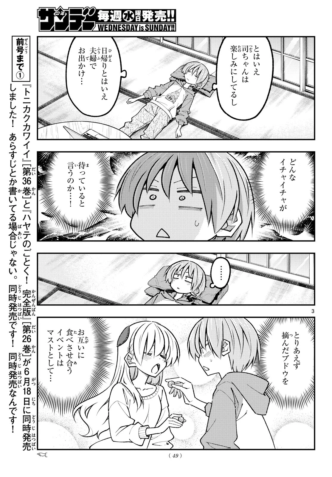 トニカクカワイイ 第351話 - 3