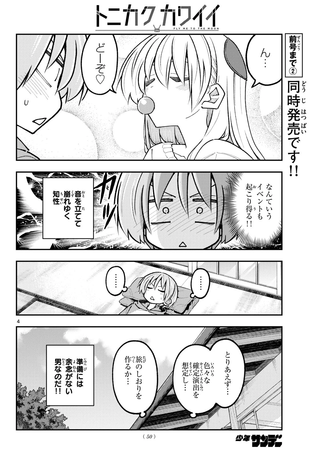 トニカクカワイイ 第351話 - 4