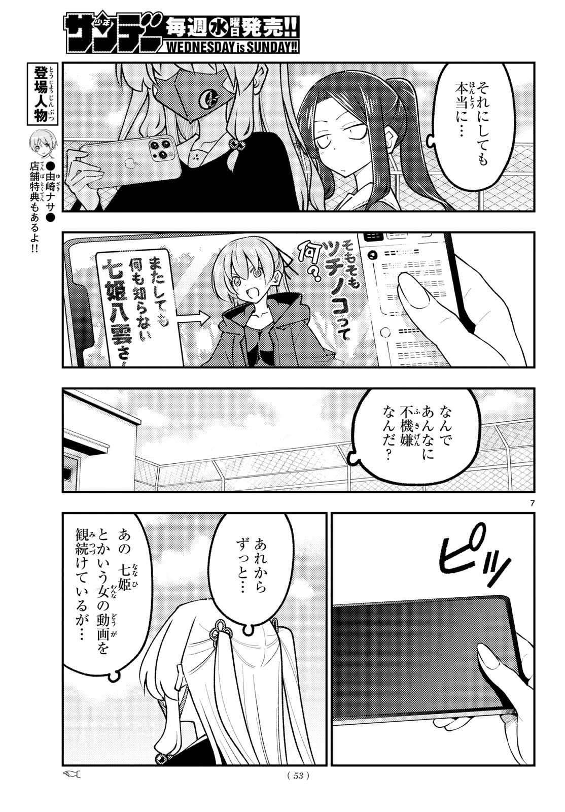 トニカクカワイイ 第351話 - 7