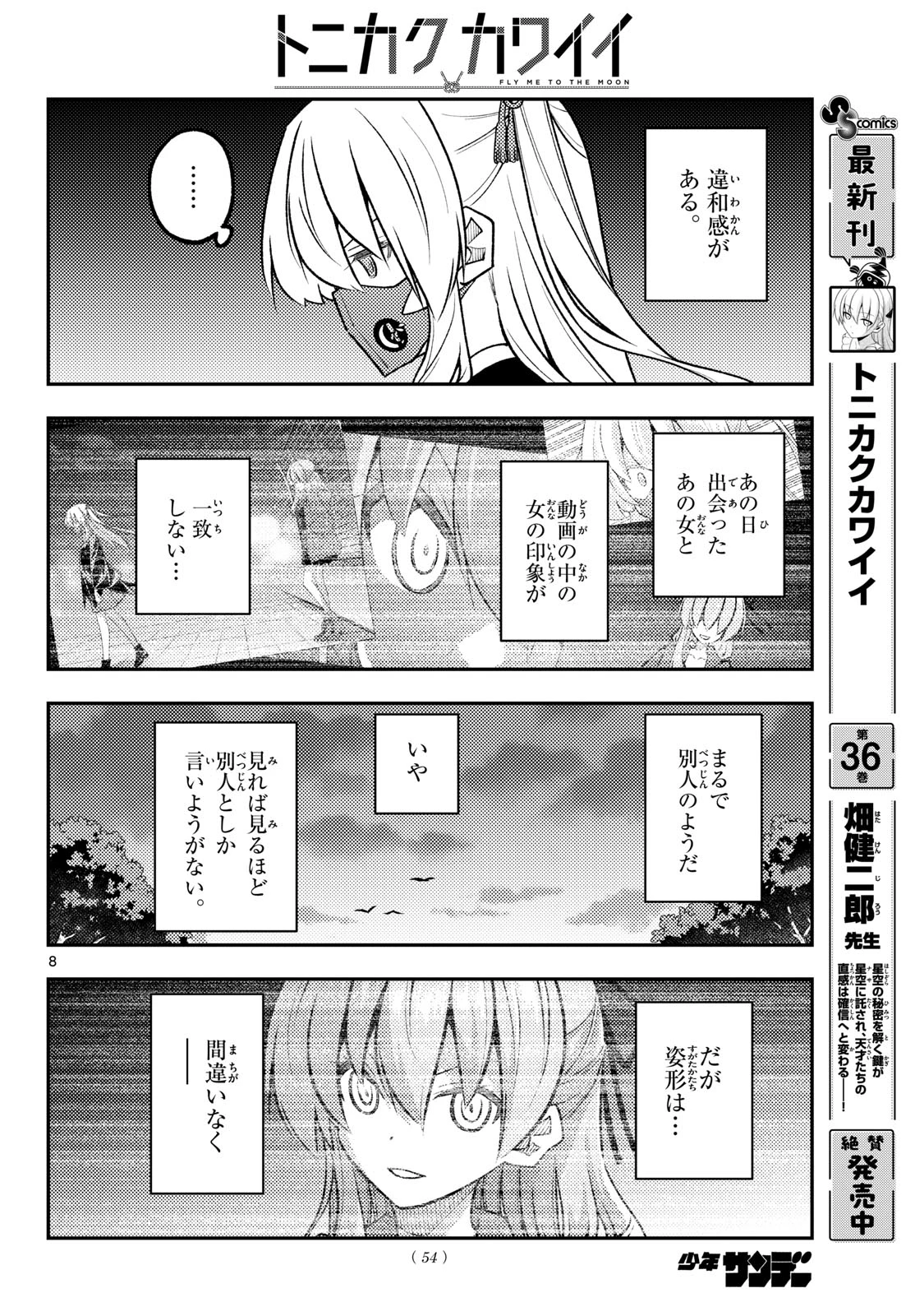 トニカクカワイイ 第351話 - 8
