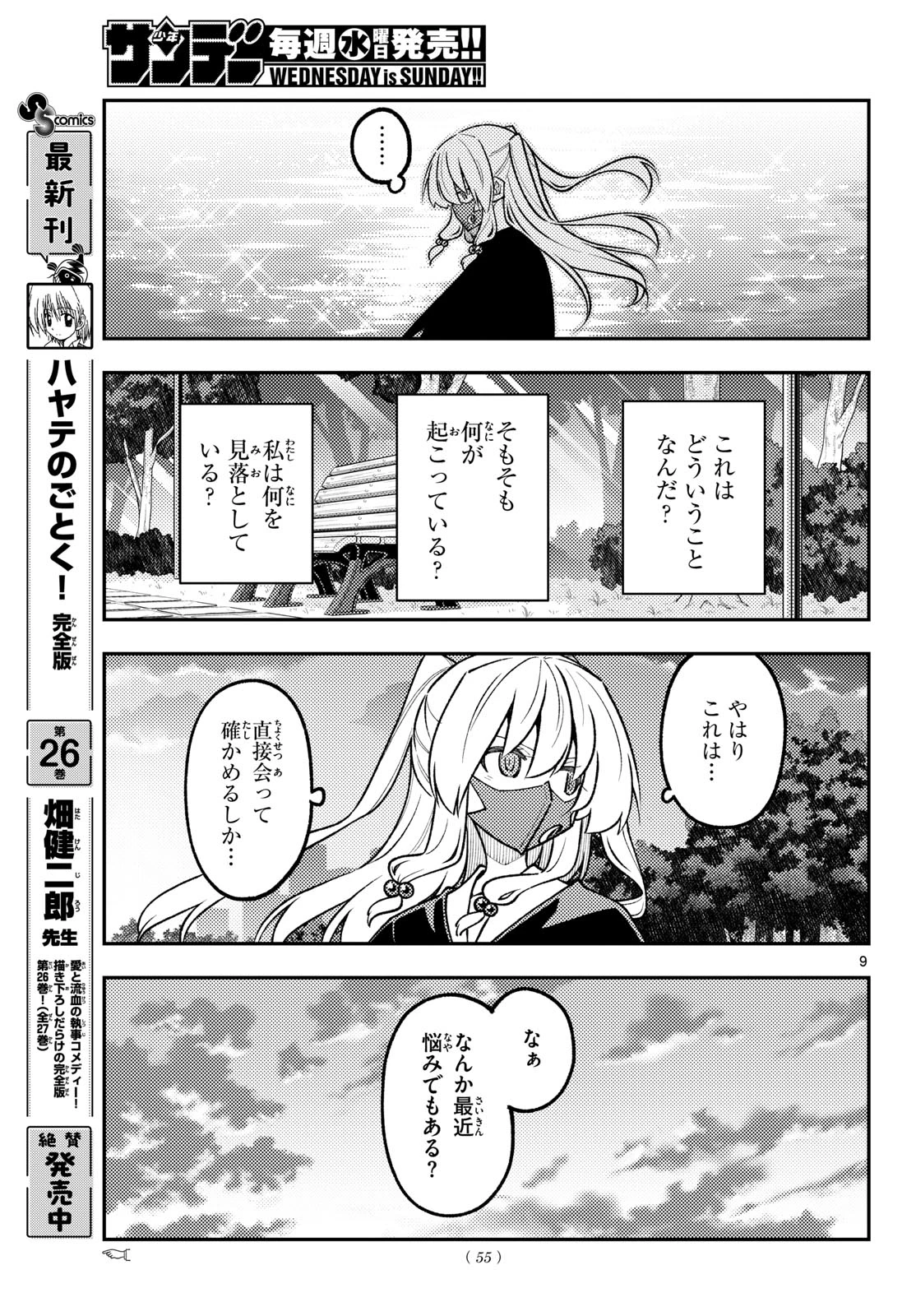 トニカクカワイイ 第351話 - 9