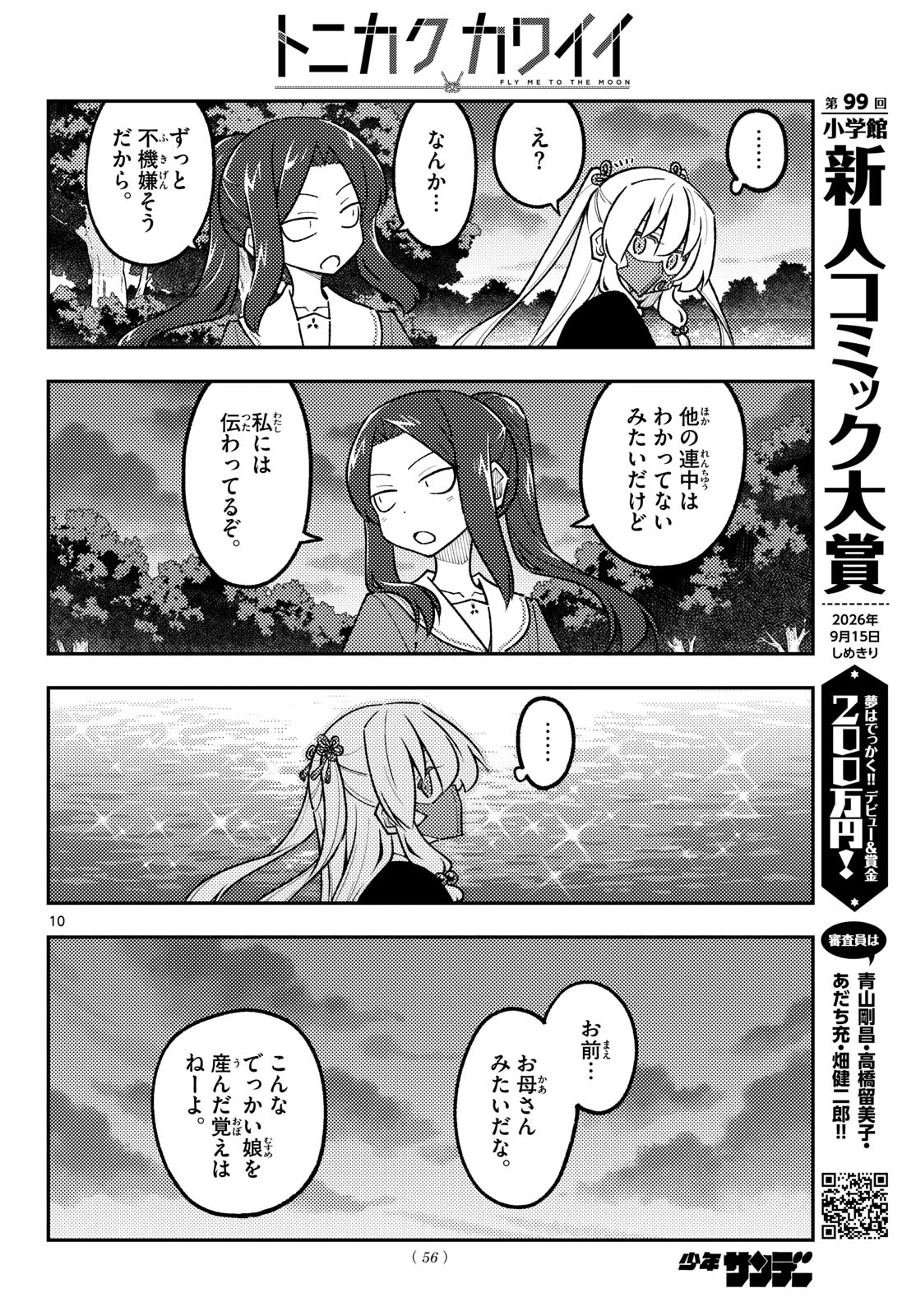 トニカクカワイイ 第351話 - 10