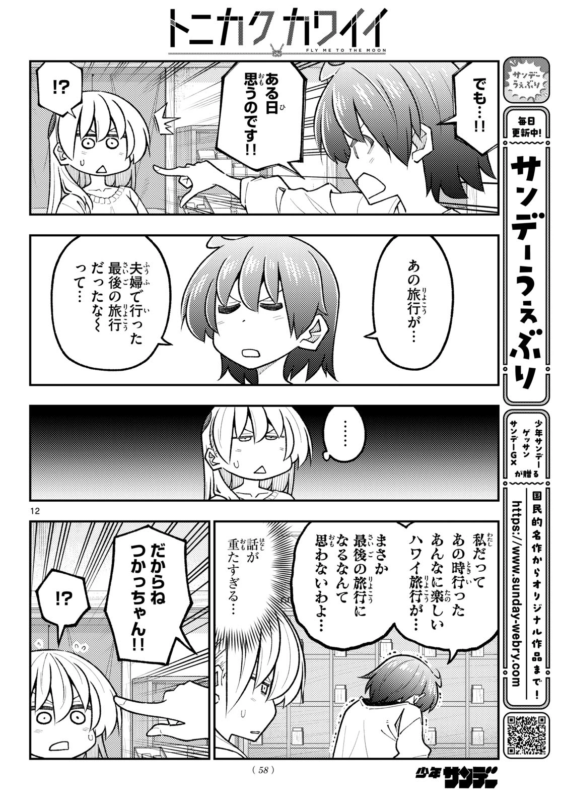 トニカクカワイイ 第351話 - 12