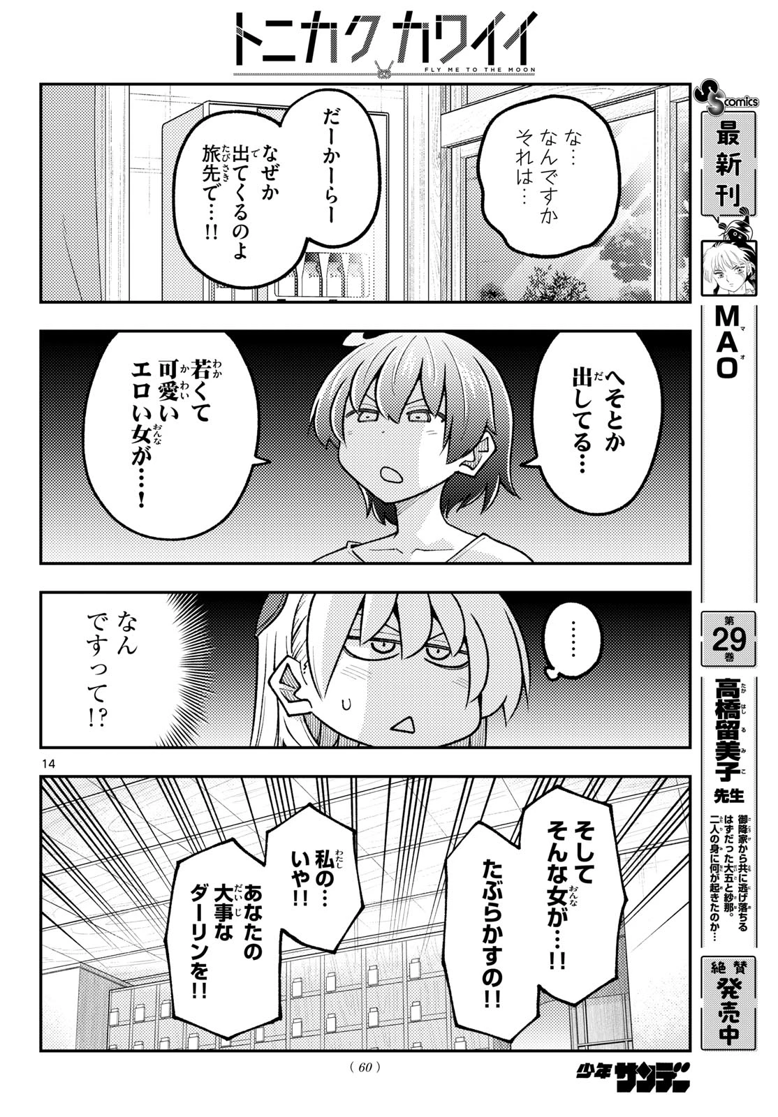 トニカクカワイイ 第351話 - 14