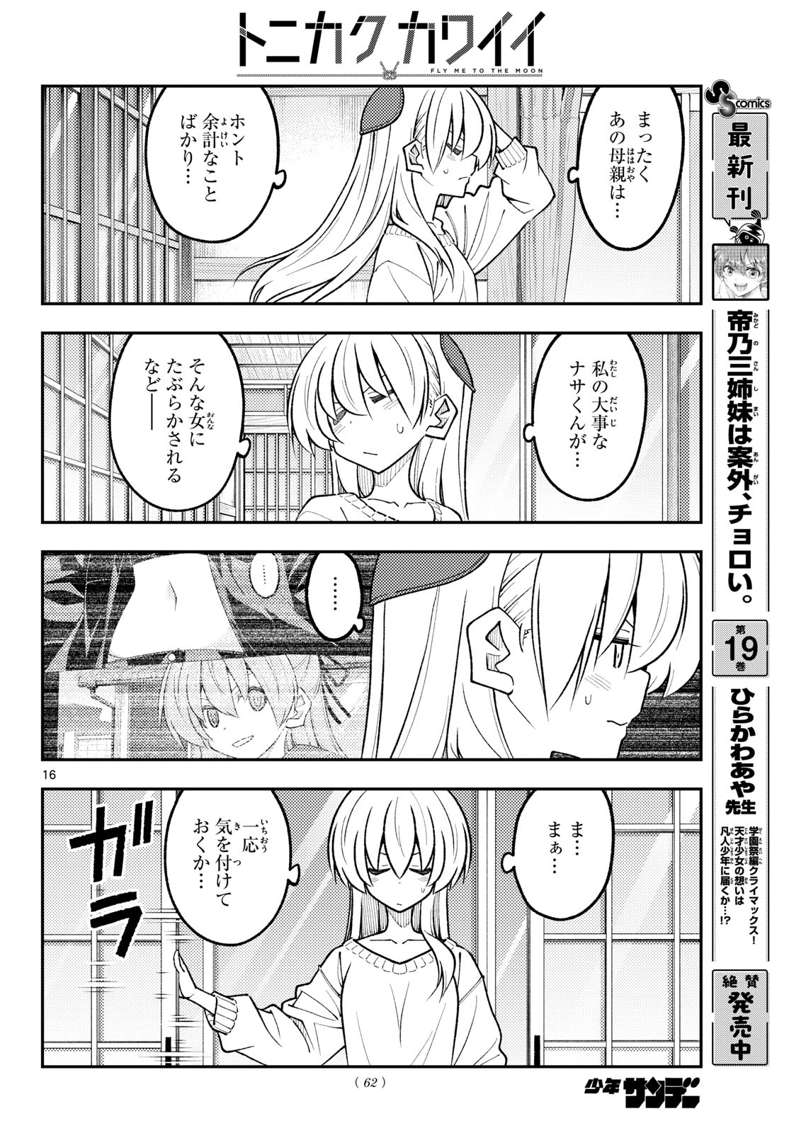 トニカクカワイイ 第351話 - 16
