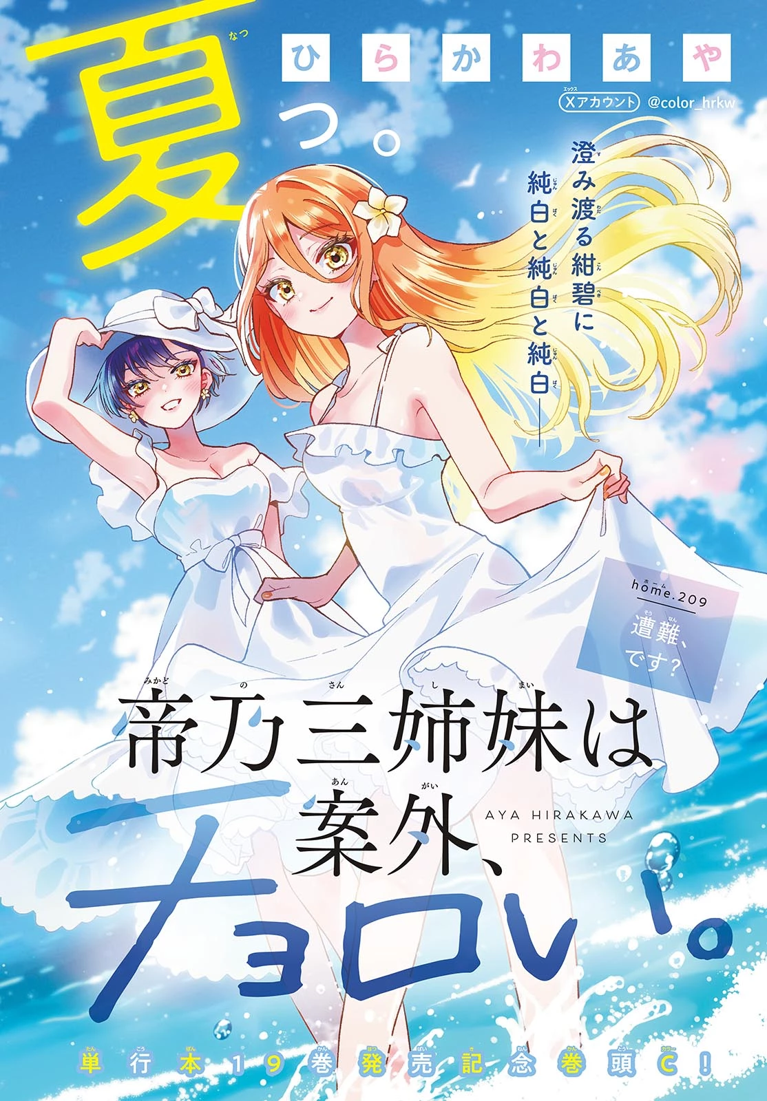 帝乃三姉妹は案外、チョロい。 第209話 - 1