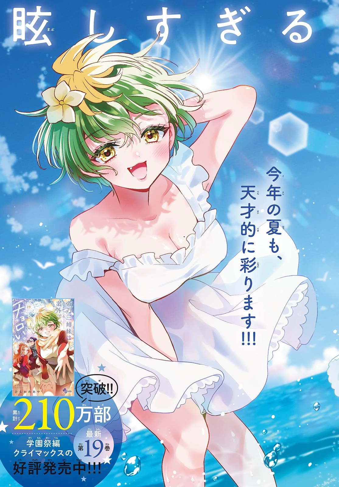 帝乃三姉妹は案外、チョロい。 第209話 - 2