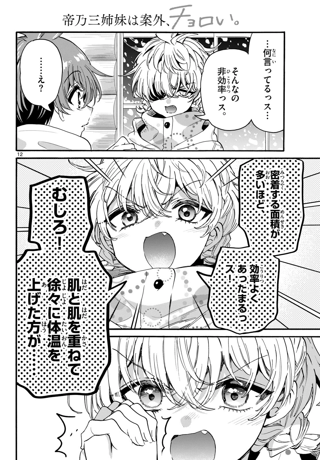 帝乃三姉妹は案外、チョロい。 第209話 - 12