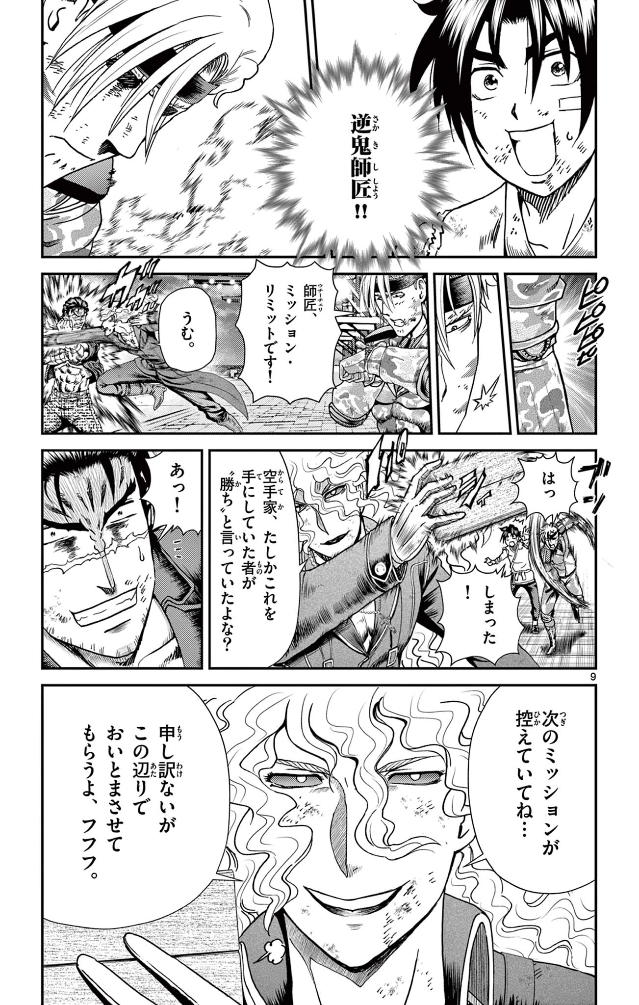史上最強の弟子ケンイチ２〜達人編〜 第13話 - 9