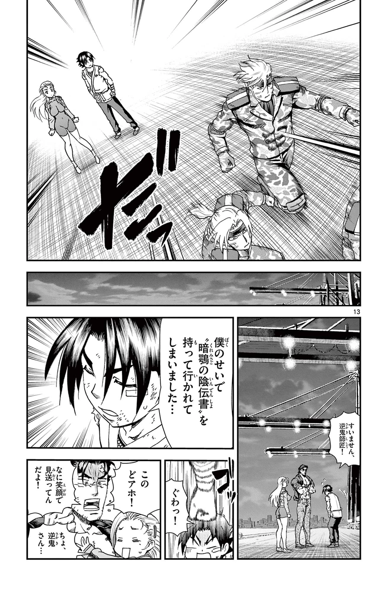 史上最強の弟子ケンイチ２〜達人編〜 第13話 - 13