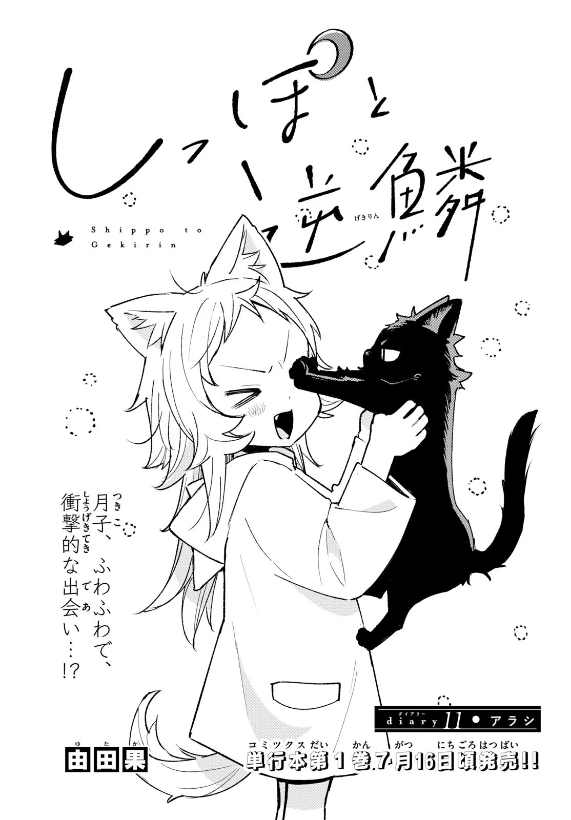 しっぽと逆鱗 第11話 - 1