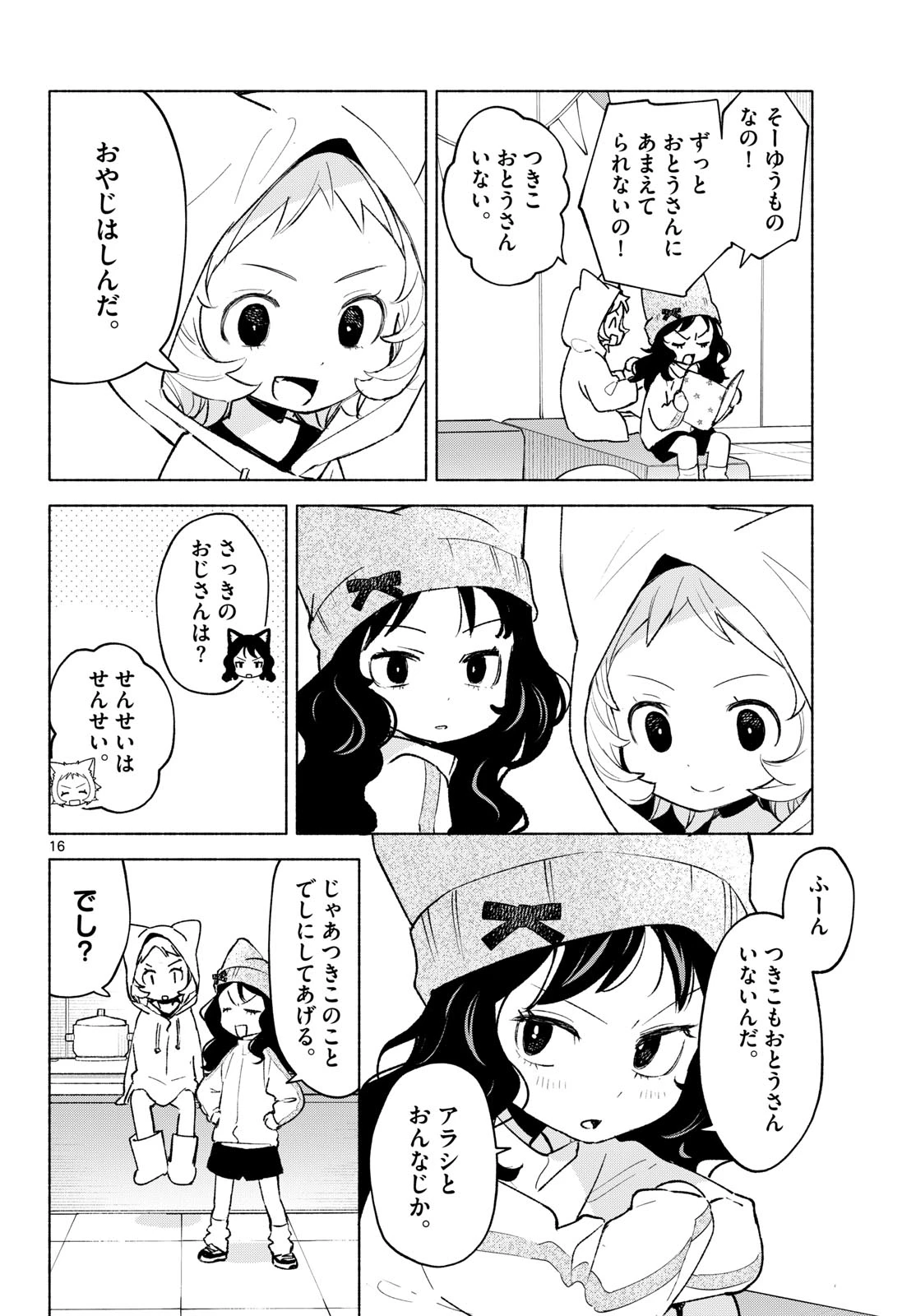 しっぽと逆鱗 第11話 - 16