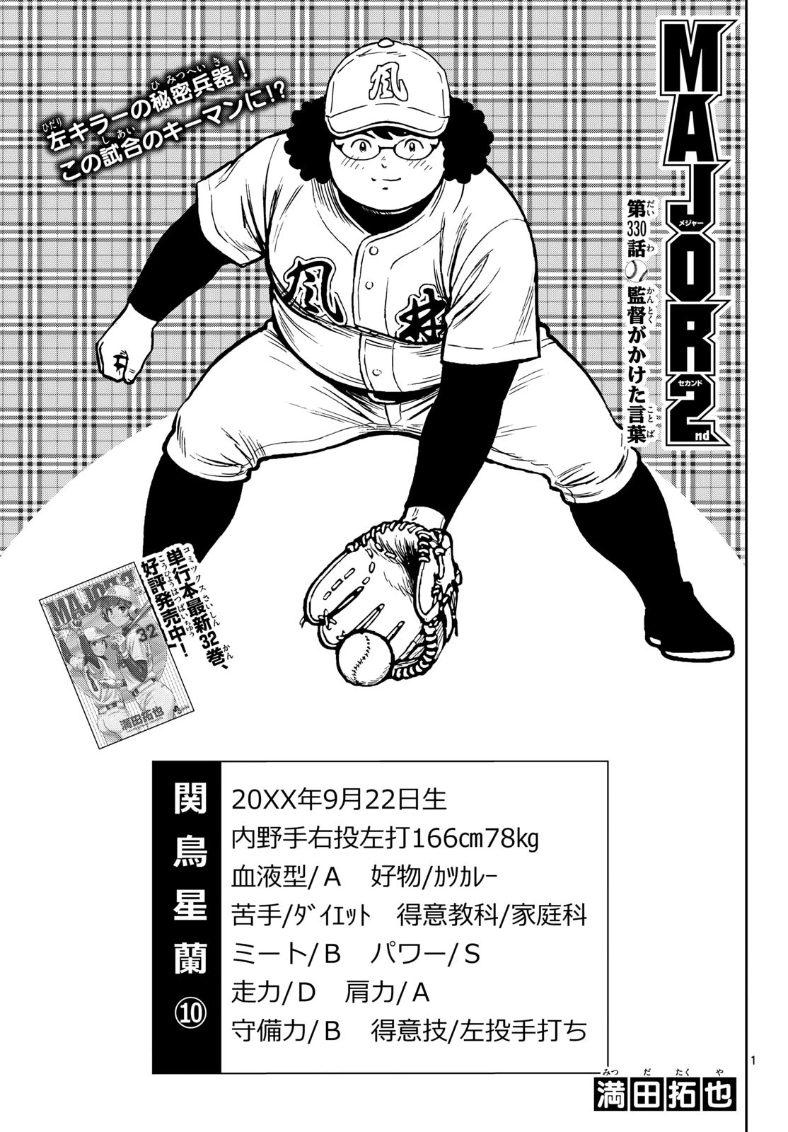 メジャーセカンド 第330話 - 1