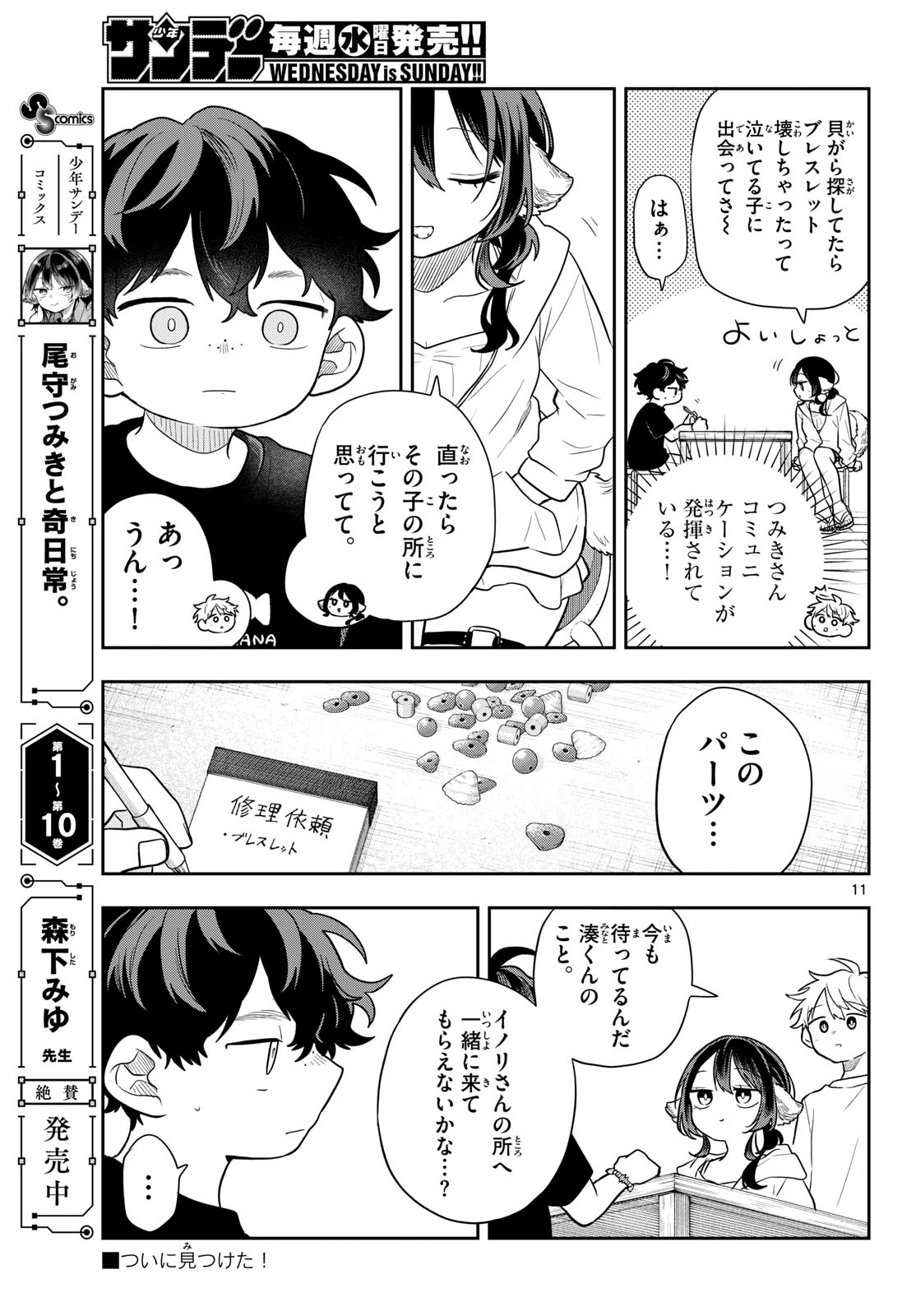 尾守つみきと奇日常。 第105話 - 11
