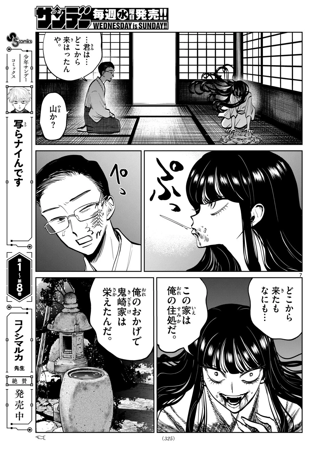 写らナイんです 第104話 - 7