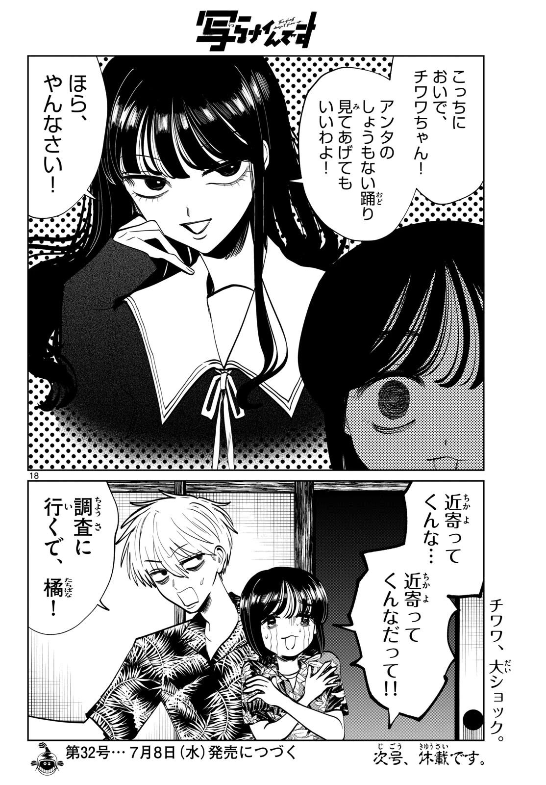 写らナイんです 第104話 - 18