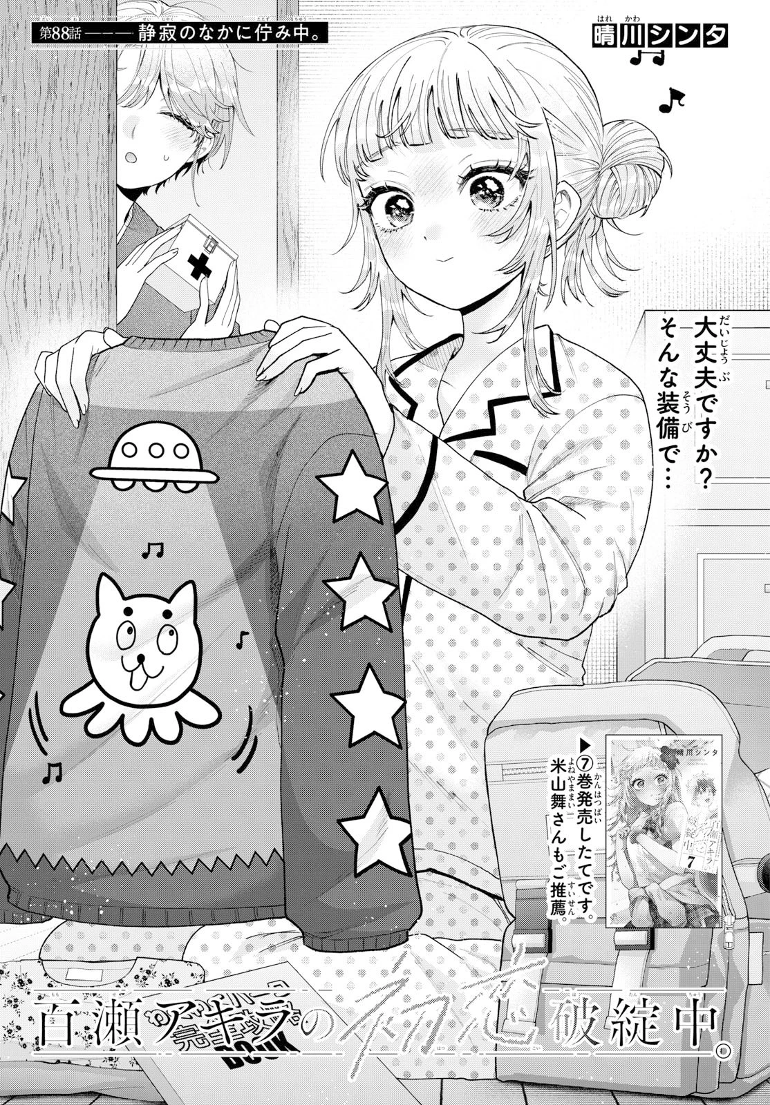 百瀬アキラの初恋破綻中。 第88話 - 1