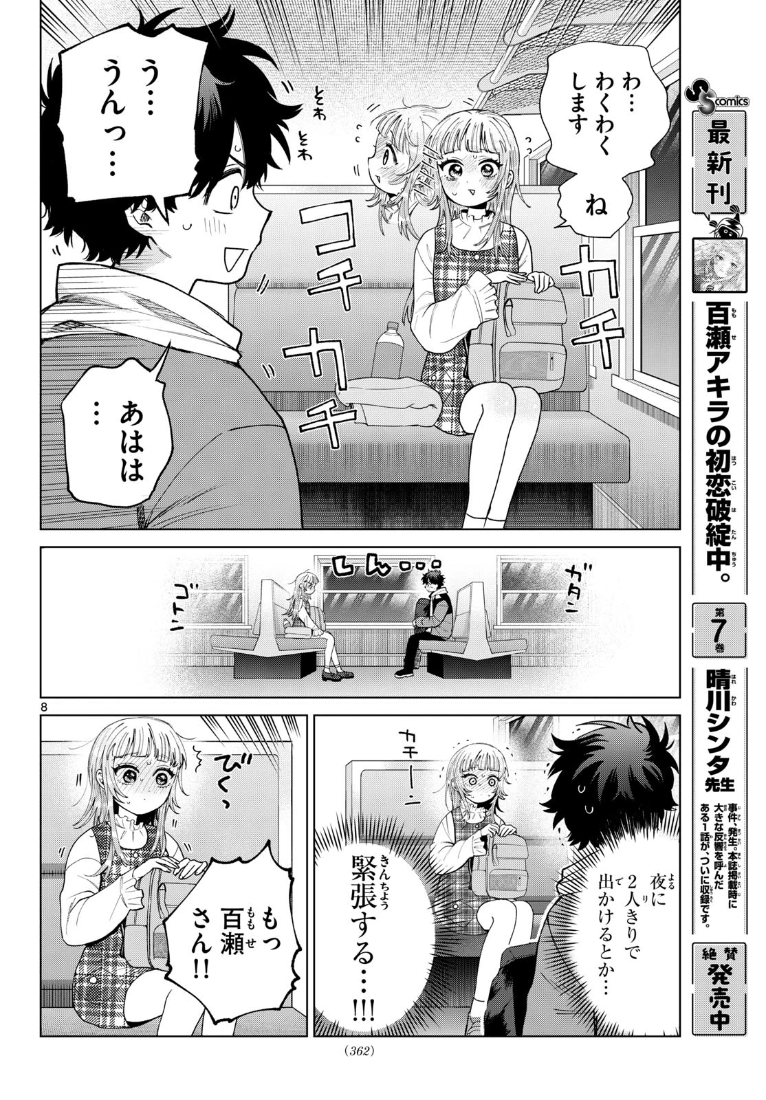 百瀬アキラの初恋破綻中。 第88話 - 8