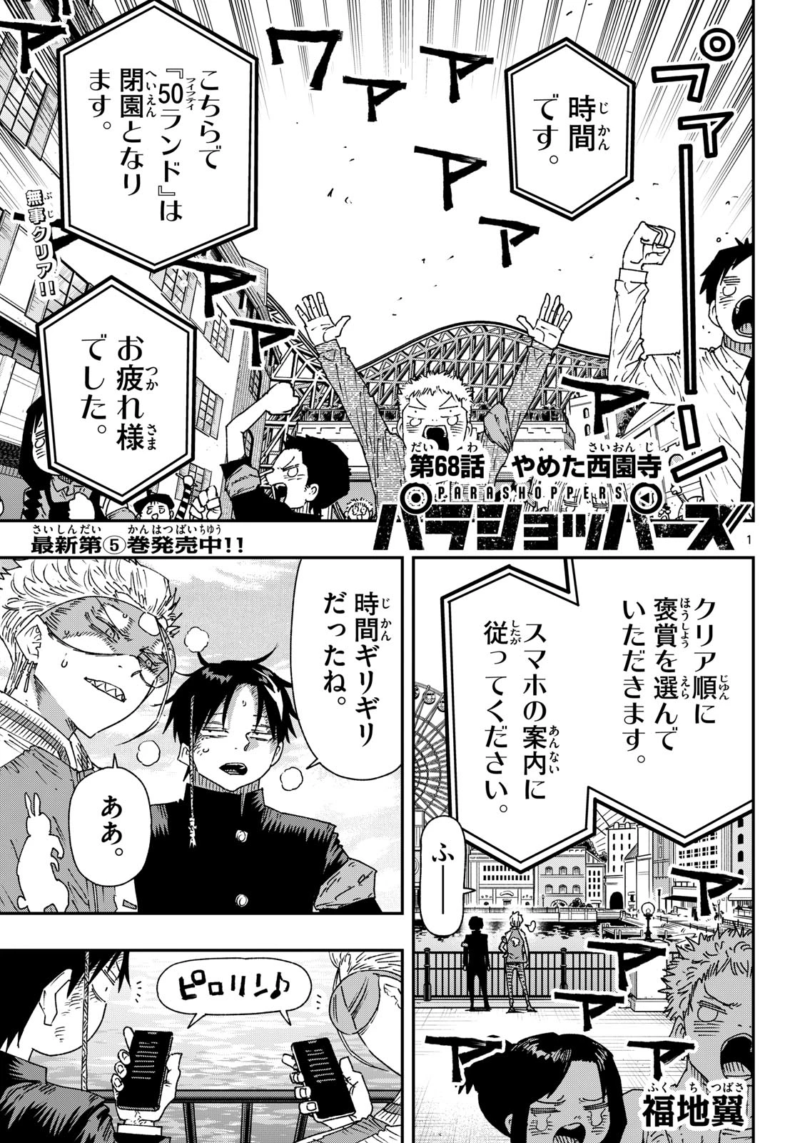 パラショッパーズ 第68話 - 1