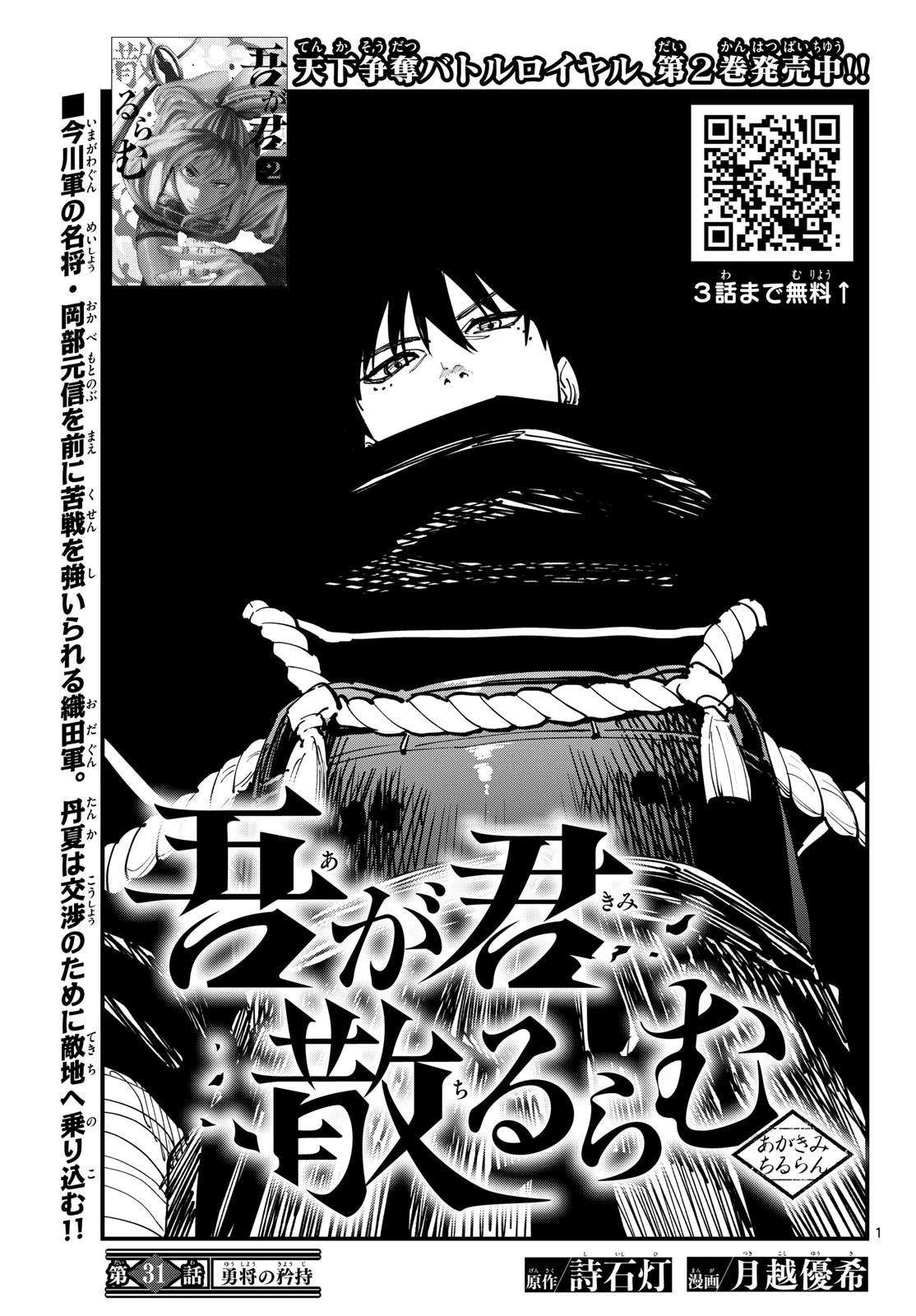 吾が君散るらむ 第31話 - 1