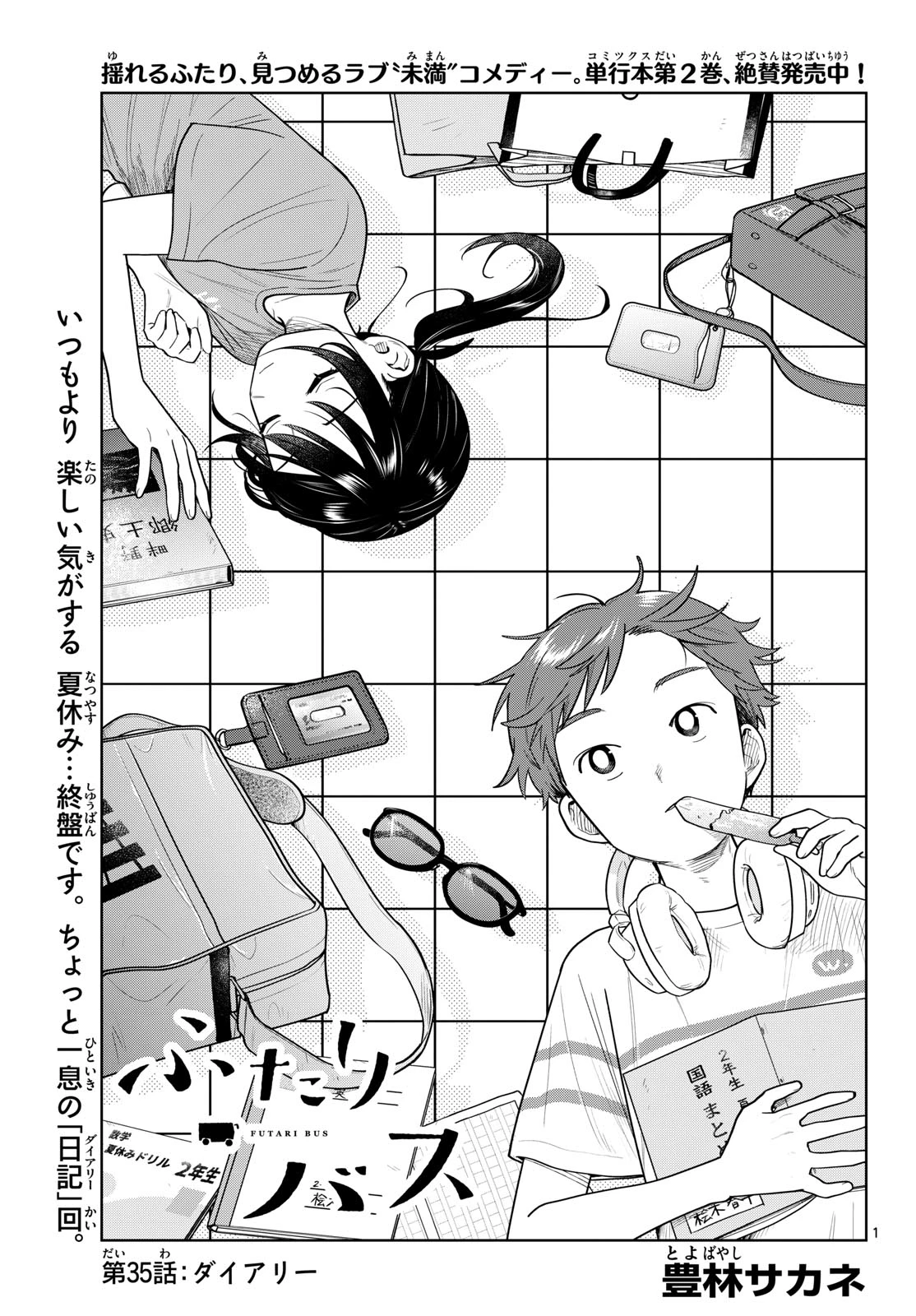 ふたりバス 第35話 - 1