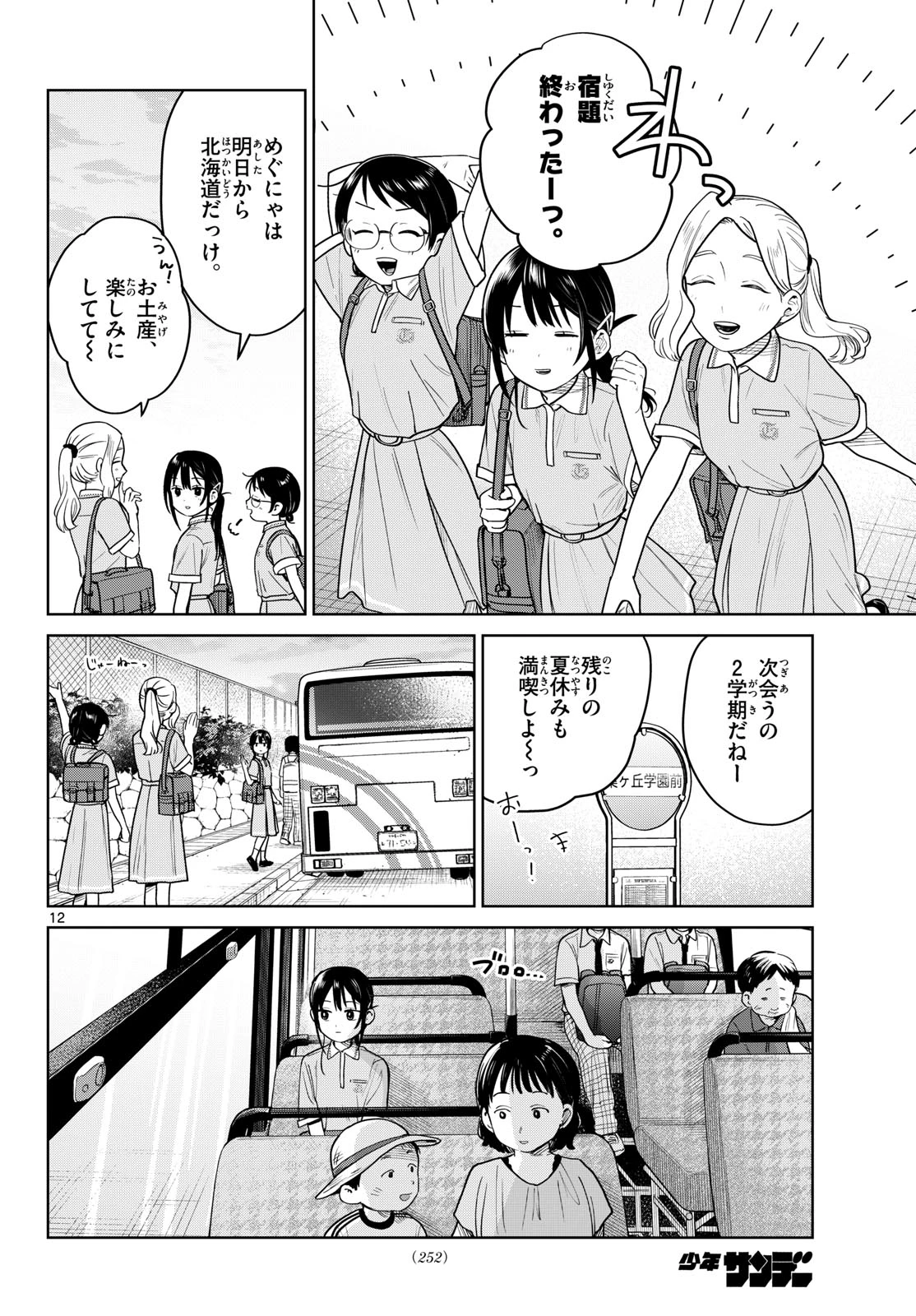 ふたりバス 第35話 - 12