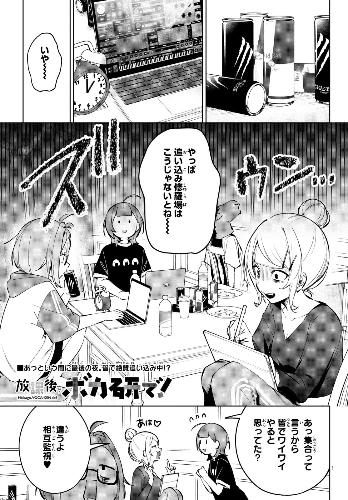 放課後、ボカ研で！ 第22話 - 1