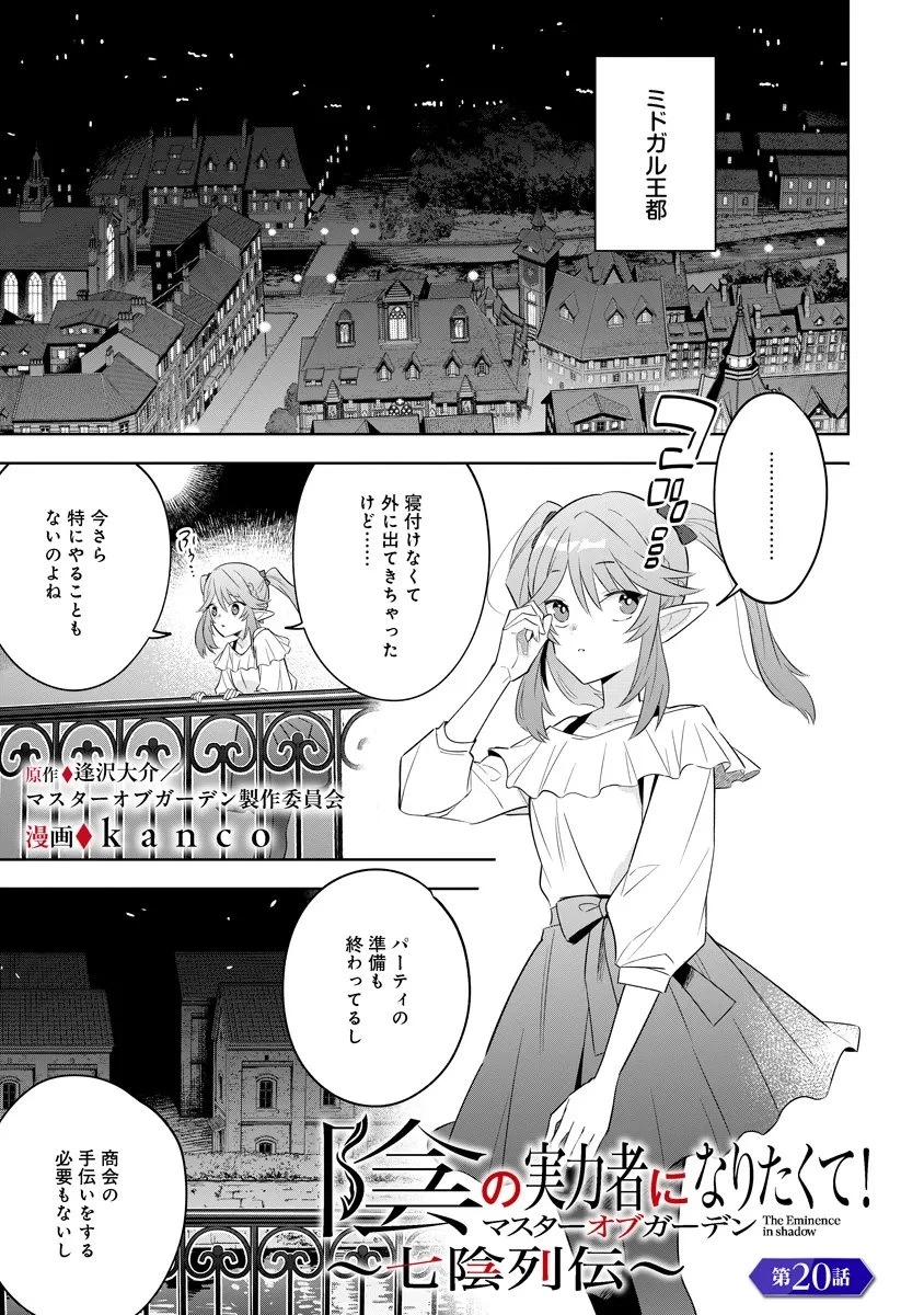 陰の実力者になりたくて！マスターオブガーデン～七陰列伝～ 第20話 - 1