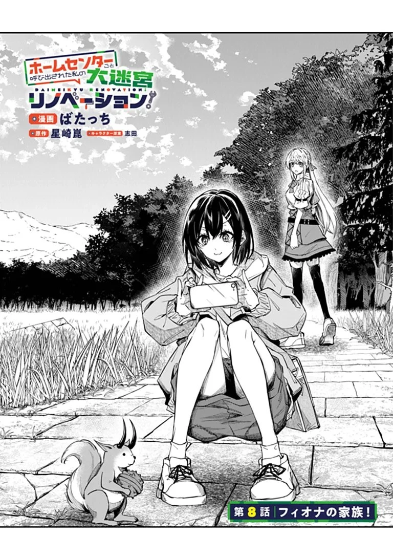 ホームセンターごと呼び出された私の大迷宮リノベーション! 第8話 - 5