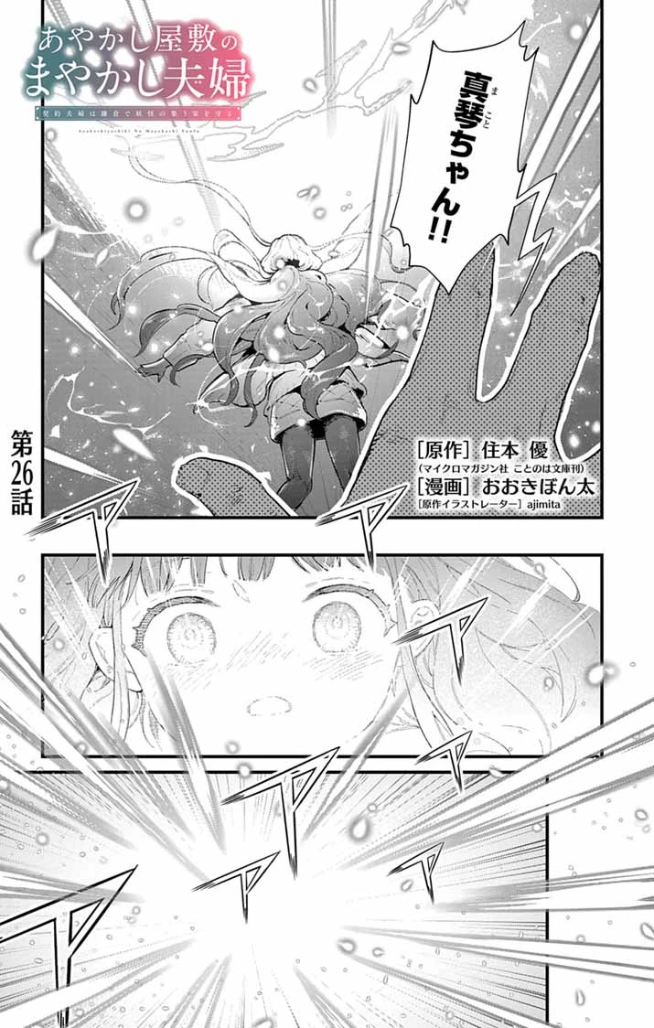 あやかし屋敷のまやかし夫婦 ～契約夫婦は鎌倉で妖怪の集う家を守る～ 第26話 - 1