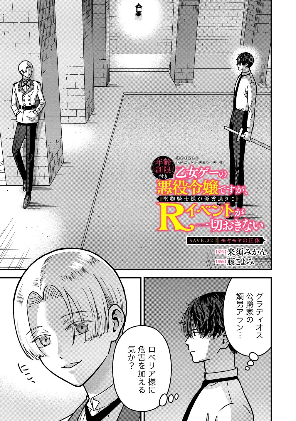 年齢制限付き乙女ゲーの悪役令嬢ですが、堅物騎士様が優秀過ぎてRイベントが一切おきない 第22話 - 1