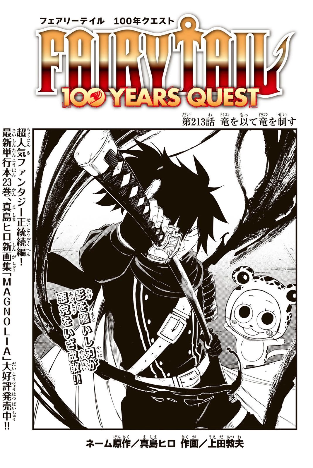 Fairy Tail 100 Years Quest Feari Teiru: Hyaku-nen Kuesuto แฟรี่เทล ภาคเควส 100 ปี ตอนที่ フェアリーテイル １００年クエスト 페어리 테일 -100년 퀘스트 第213話 - 1