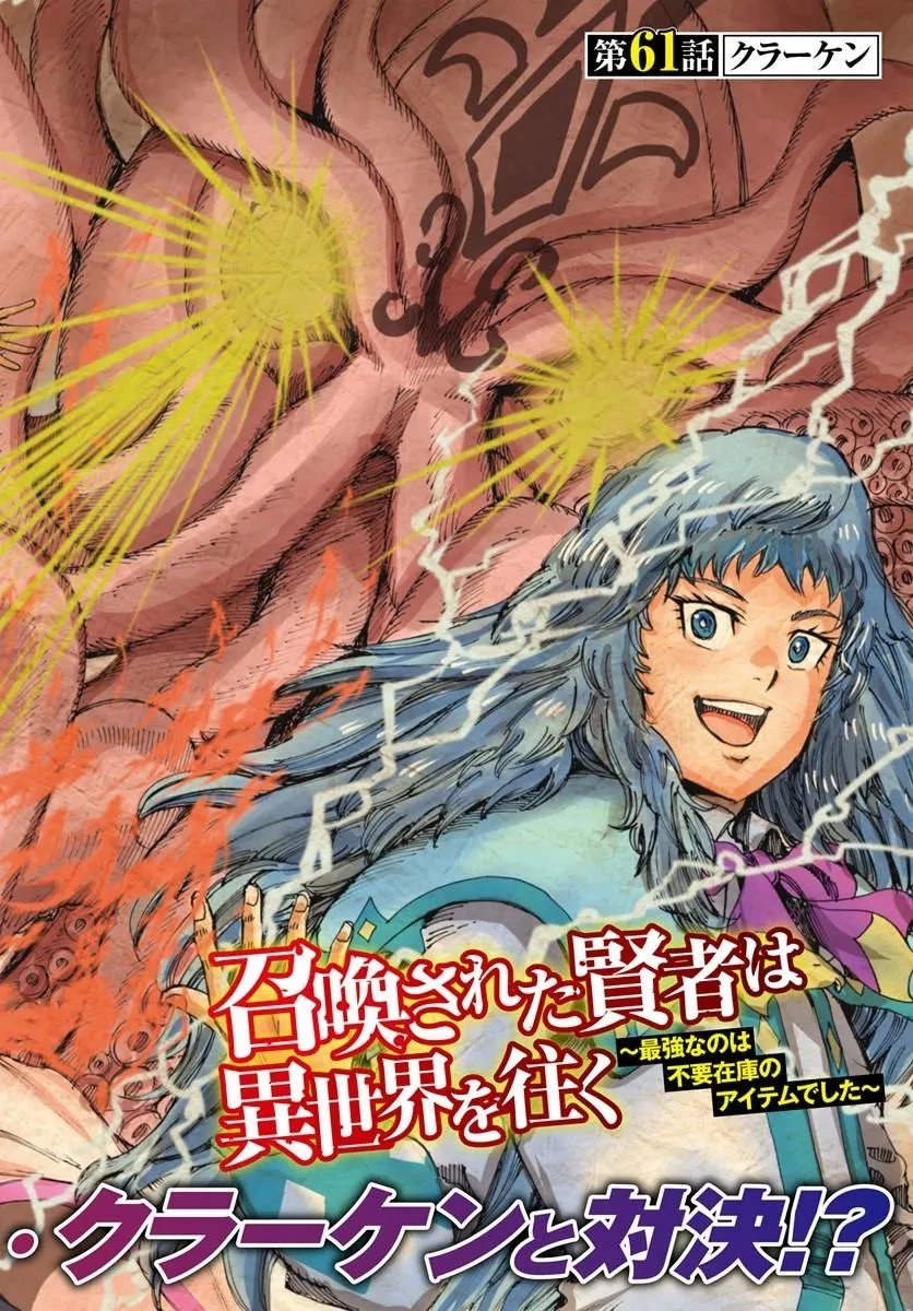 召喚された賢者は異世界を往く ～最強なのは不要在庫のアイテムでした～ 第61話 - 2