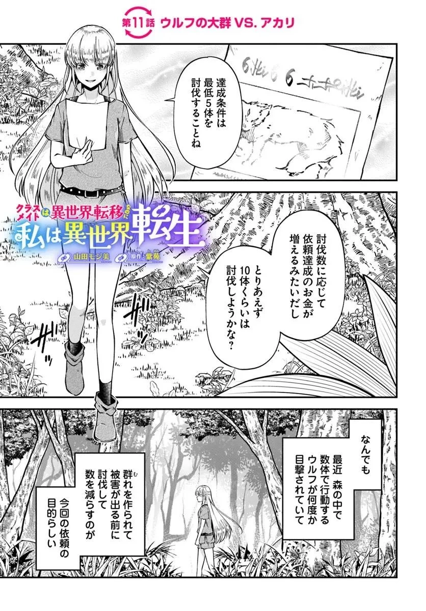 クラスメイトは異世界転移なのに私は異世界転生 第11話 - 1