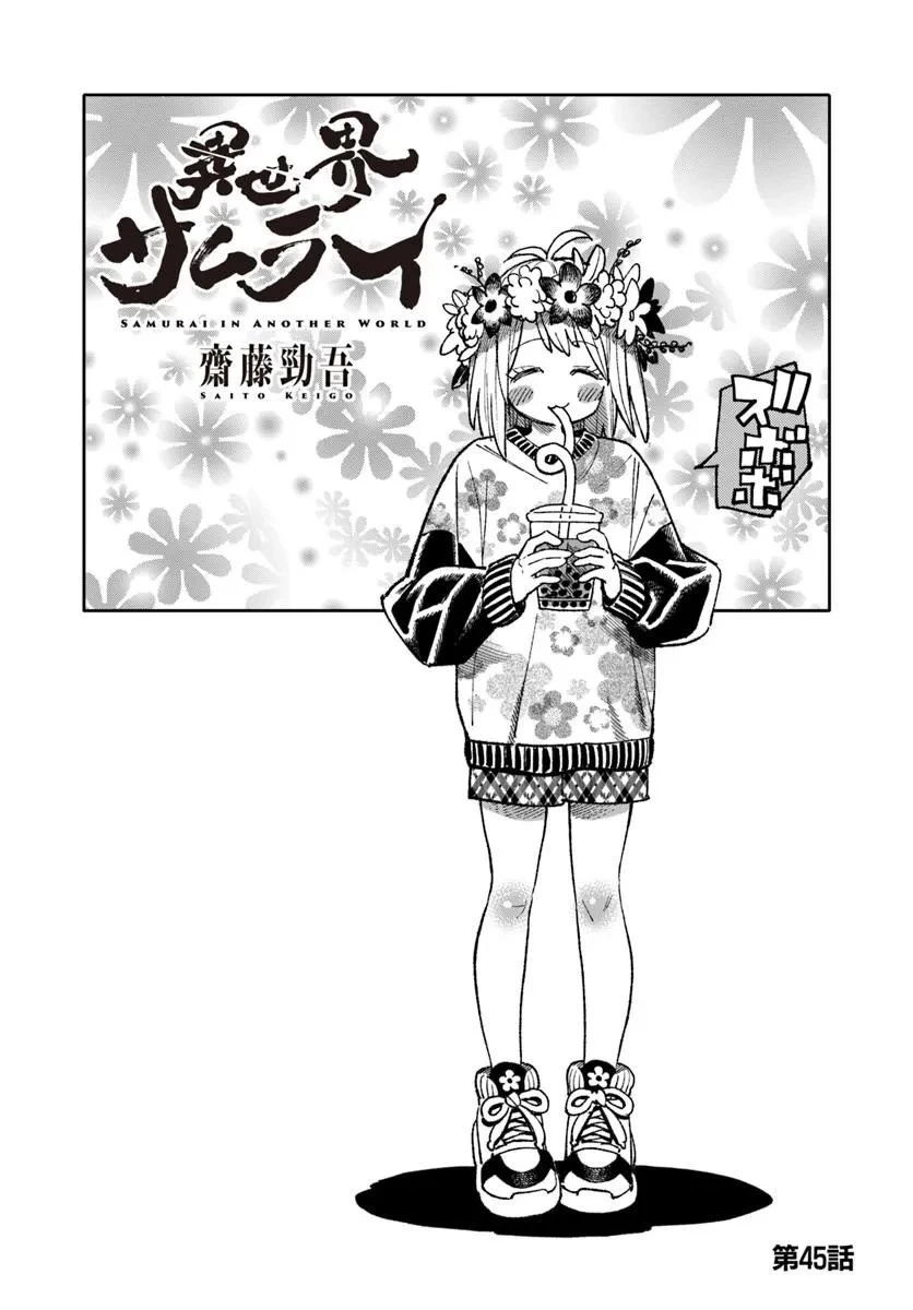異世界サムライ 第45話 - 1