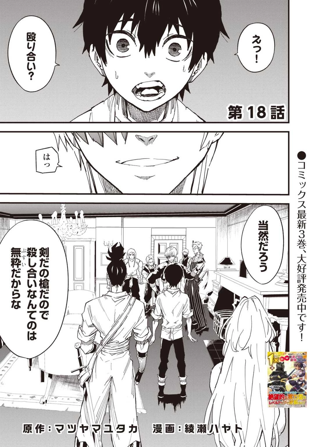 1×∞ 経験値1でレベルアップする俺は、最速で異世界最強になりました! 第18話 - 1