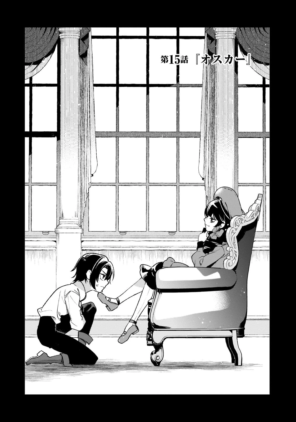 悪の令嬢と十二の瞳 ～最強従者たちと伝説の悪女、人生二度目の華麗なる無双録～ 第15話 - 1